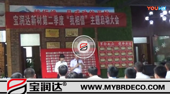 有志竟成！寶潤達(dá)新材第二季度啟動大會圓滿成功