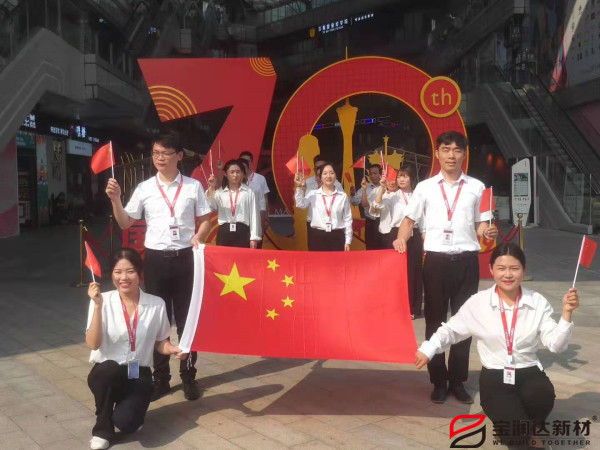 喜迎祖國70華誕，寶潤達致敬偉大的祖國