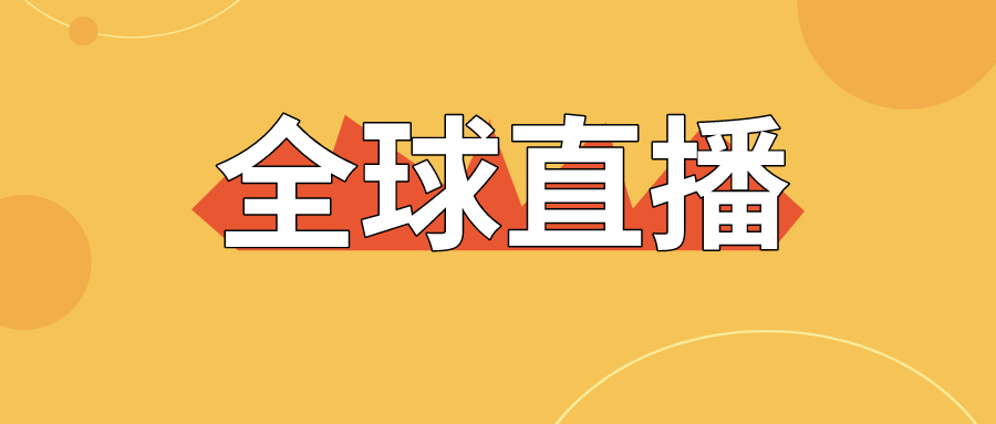 【直擊】全球直播上線，寶潤達(dá)為中國制造代言！